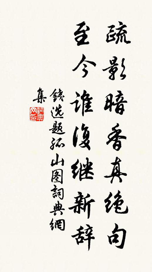 钱选疏影暗香真绝句，至今谁复继新辞书法作品欣赏