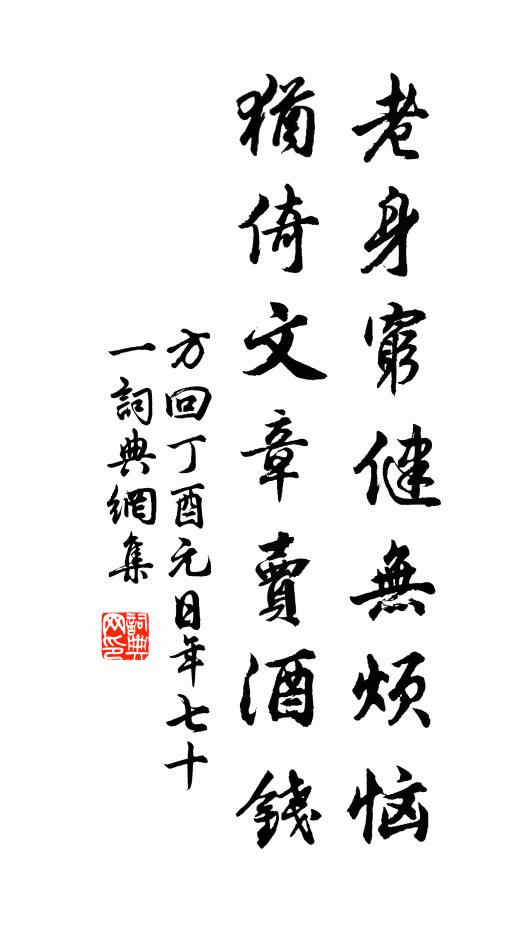 方回老身穷健无烦恼，犹倚文章卖酒钱书法作品欣赏