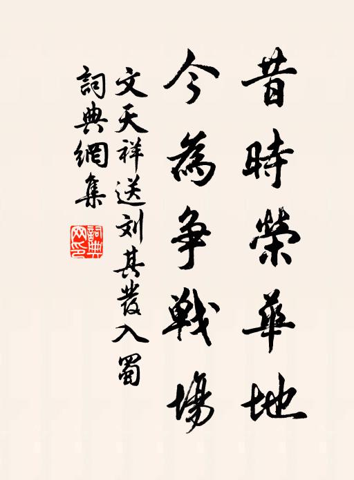 文天祥昔时荣华地，今为争战场书法作品欣赏