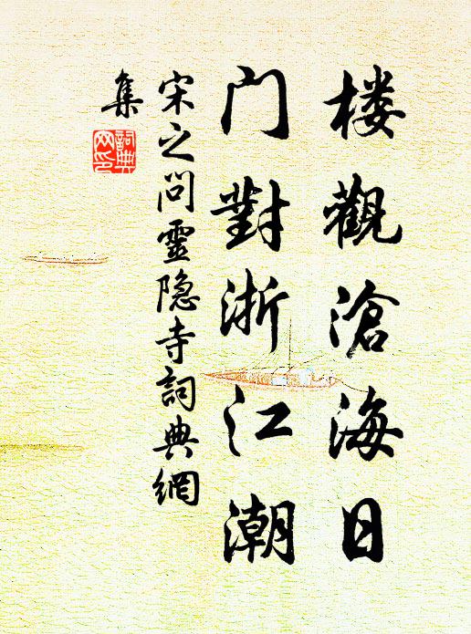 宋之问楼观沧海日，门对浙江潮书法作品欣赏