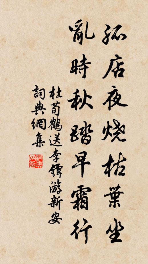 杜荀鹤孤店夜烧枯叶坐，乱时秋踏早霜行书法作品欣赏