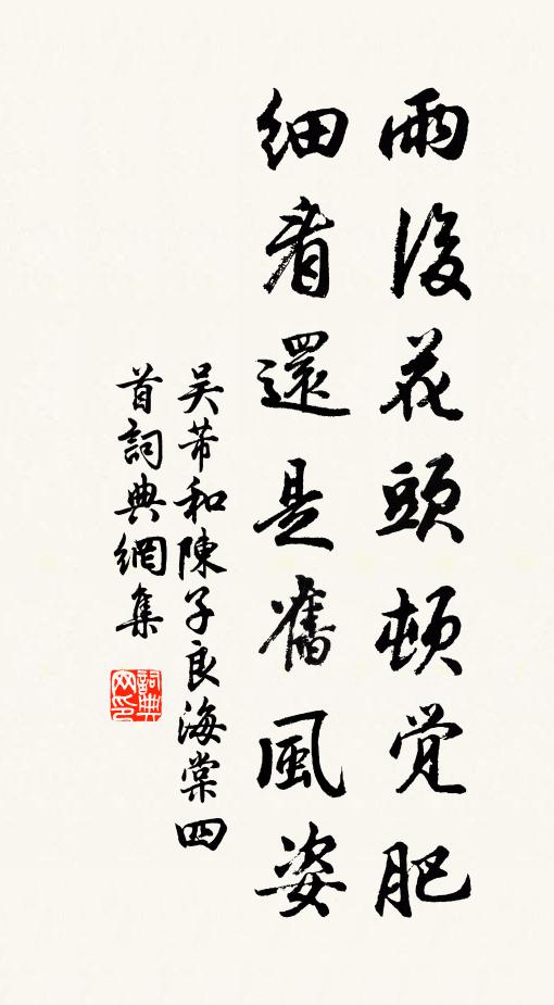 吴芾雨后花头顿觉肥，细看还是旧风姿书法作品欣赏