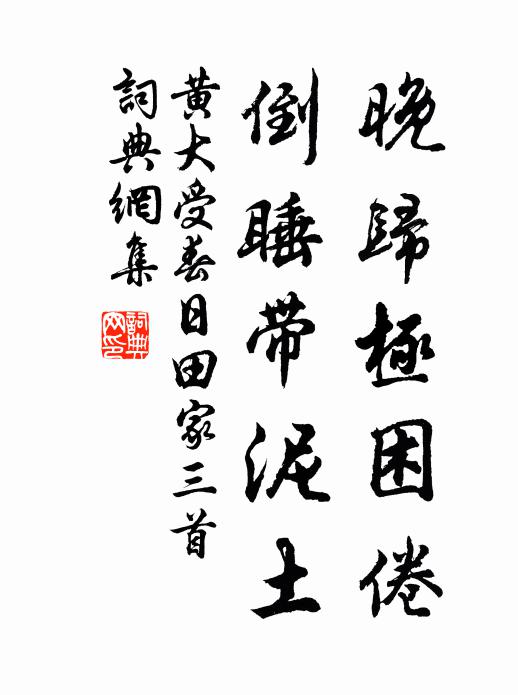 黄大受晚归极困倦，倒睡带泥土书法作品欣赏