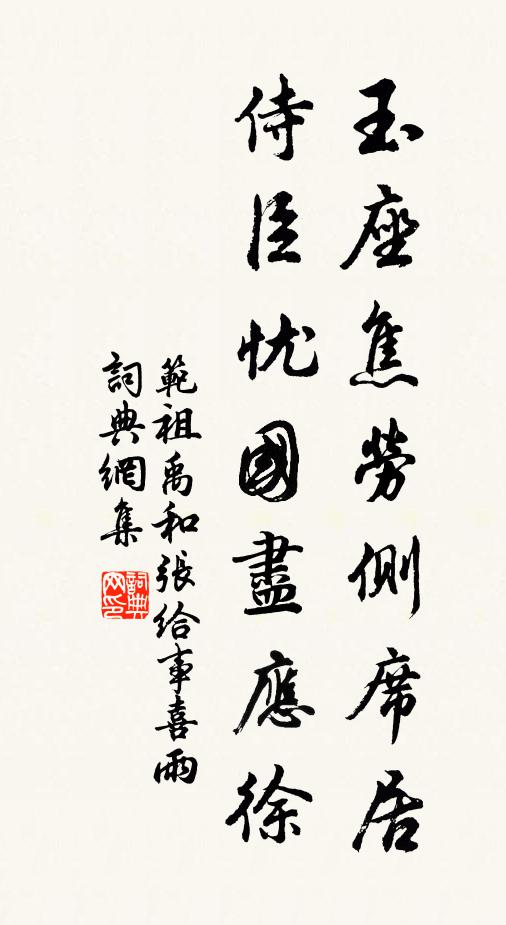 范祖禹玉座焦劳侧席居，侍臣忧国尽应徐书法作品欣赏