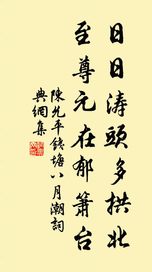 陈允平日日涛头多拱北，至尊元在郁箫台书法作品欣赏