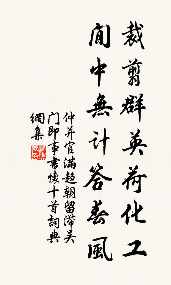 仲并裁翦群英荷化工，閒中无计答春风书法作品欣赏