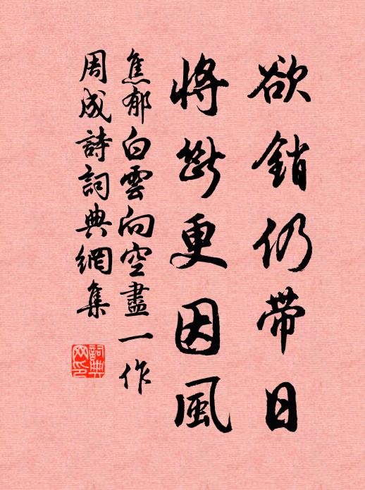 焦郁欲销仍带日，将断更因风书法作品欣赏