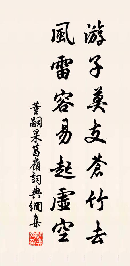 董嗣杲游子莫支苍竹去，风雷容易起虚空书法作品欣赏