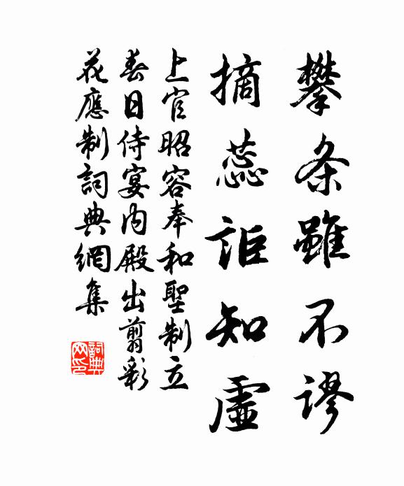 上官昭容攀条虽不谬，摘蕊讵知虚书法作品欣赏