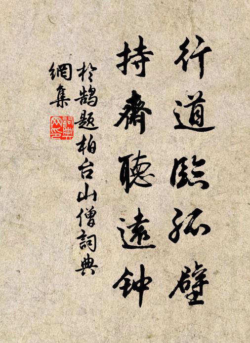 于鹄行道临孤壁，持斋听远钟书法作品欣赏