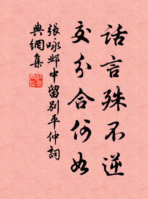 张咏话言殊不逆，交分合何如书法作品欣赏