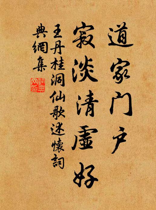 王丹桂道家门户，寂淡清虚好书法作品欣赏