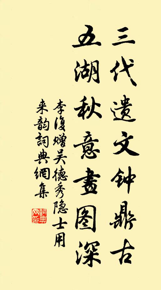 李复三代遗文钟鼎古，五湖秋意画图深书法作品欣赏