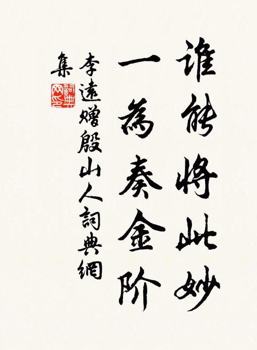 李远谁能将此妙，一为奏金阶书法作品欣赏