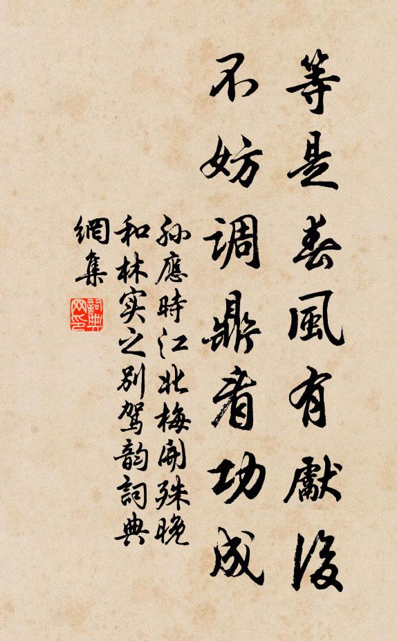 孙应时等是春风有先后，不妨调鼎看功成书法作品欣赏