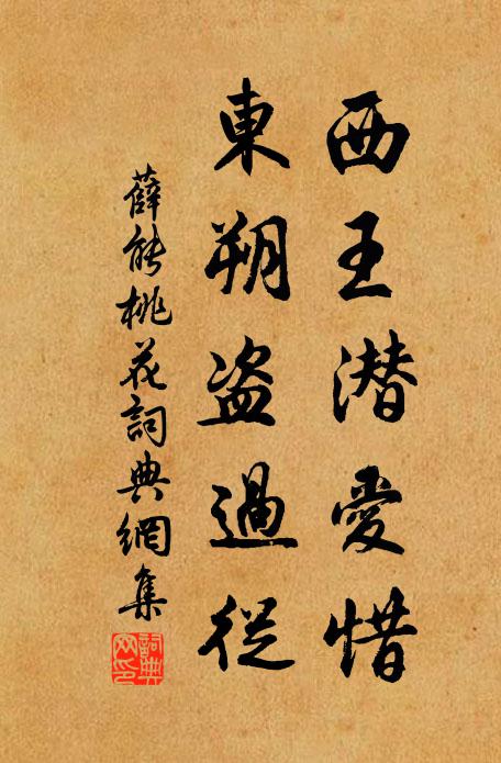 薛能西王潜爱惜，东朔盗过从书法作品欣赏