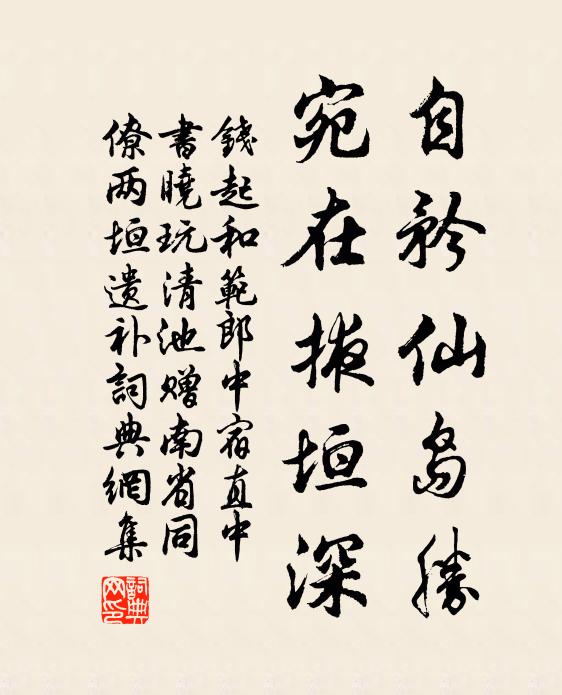 钱起自矜仙岛胜，宛在掖垣深书法作品欣赏