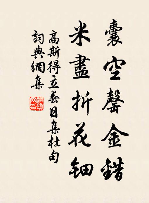 高斯得囊空罄金错，米尽折花钿书法作品欣赏