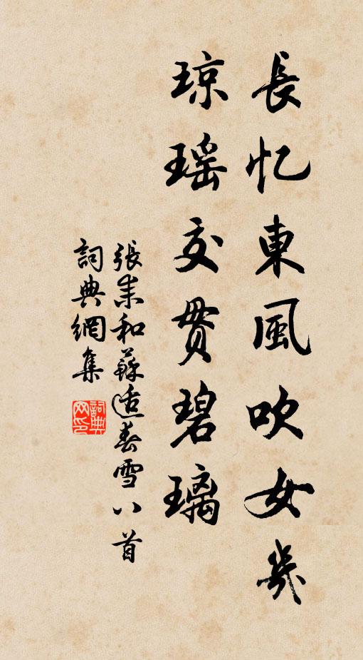张耒长忆东风吹女几，琼瑶交贯碧◇璃书法作品欣赏