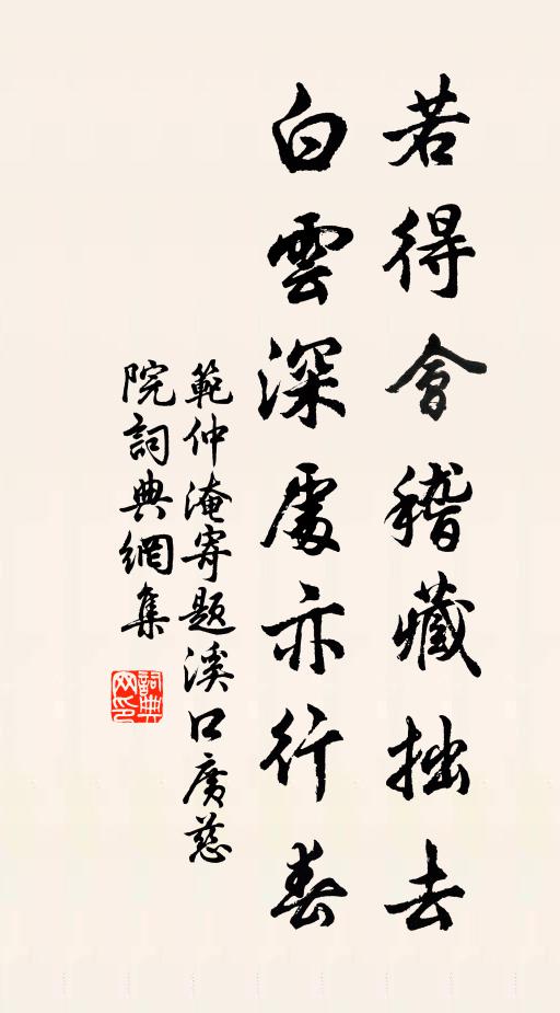 范仲淹若得会稽藏拙去，白云深处亦行春书法作品欣赏