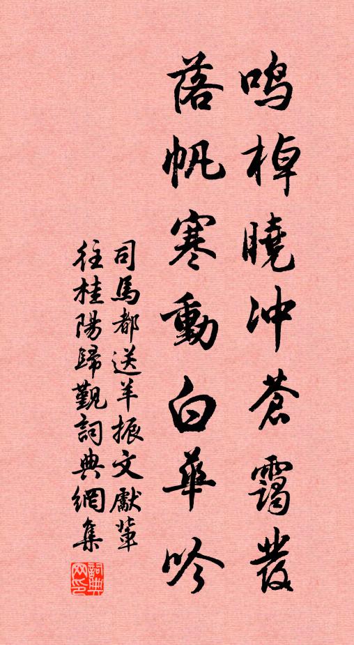 司马都鸣棹晓冲苍霭发,落帆寒动白华吟书法作品欣赏