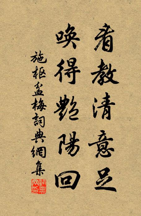 施枢看教清意足，唤得艳阳回书法作品欣赏