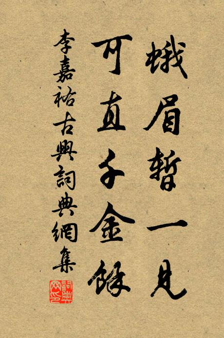 李嘉祐蛾眉暂一见，可直千金馀书法作品欣赏