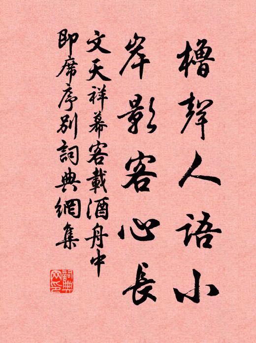文天祥橹声人语小，岸影客心长书法作品欣赏