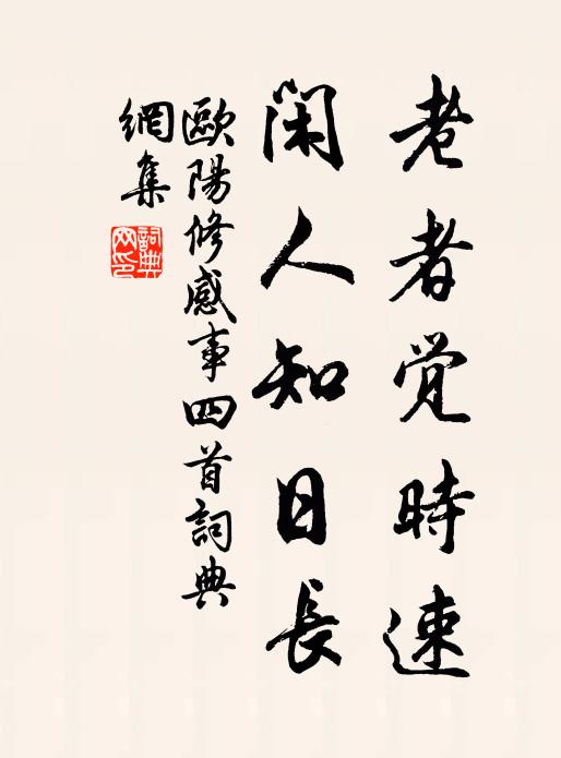 欧阳修老者觉时速，闲人知日长书法作品欣赏