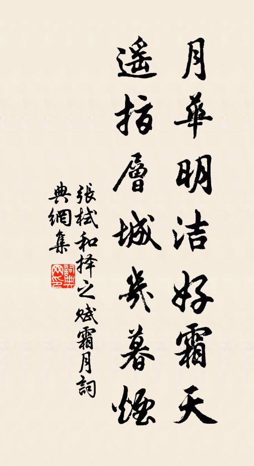张栻月华明洁好霜天，遥指层城几暮烟书法作品欣赏