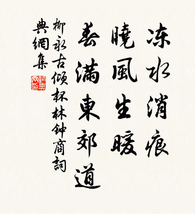 柳永冻水消痕，晓风生暖，春满东郊道书法作品欣赏