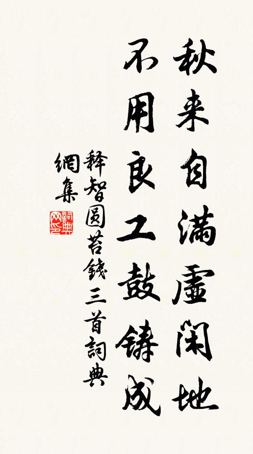 释智圆秋来自满虚闲地，不用良工鼓铸成书法作品欣赏