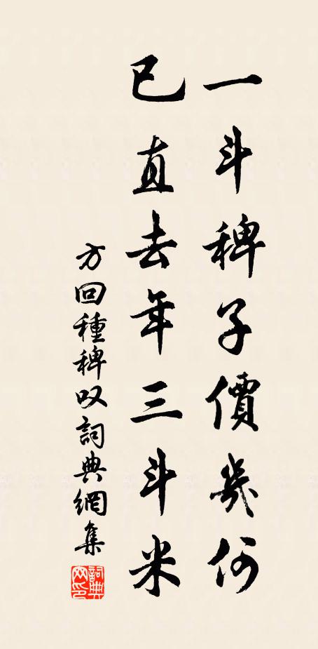 方回一斗稗子价几何，已直去年三斗米书法作品欣赏