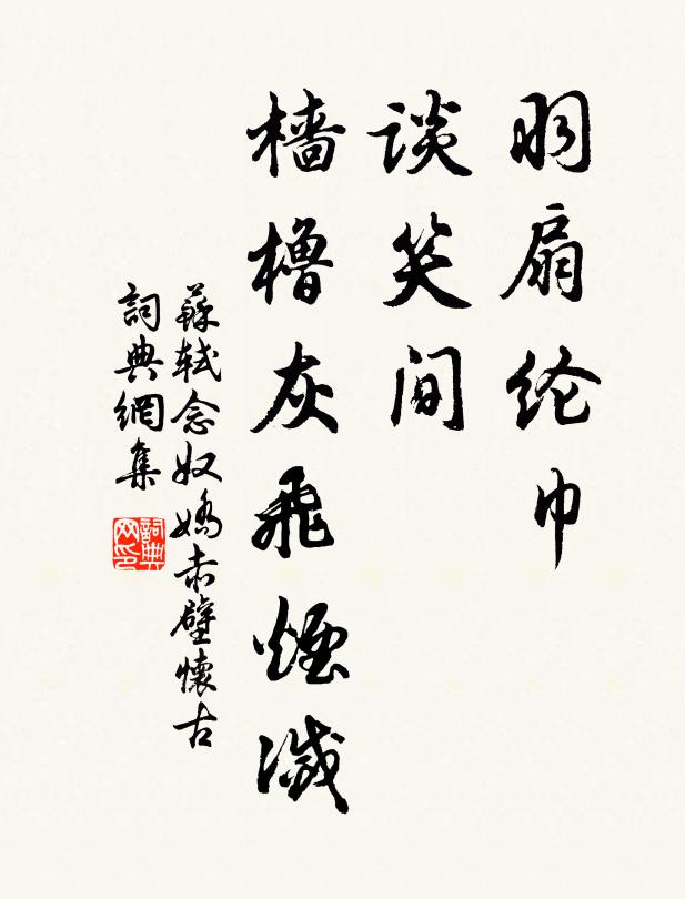 苏轼羽扇纶巾，谈笑间，樯橹灰飞烟灭书法作品欣赏