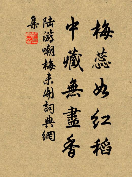 陆游梅蕊如红稻，中藏无尽香书法作品欣赏
