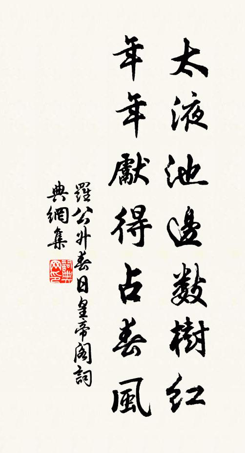 罗公升太液池边数树红，年年先得占春风书法作品欣赏