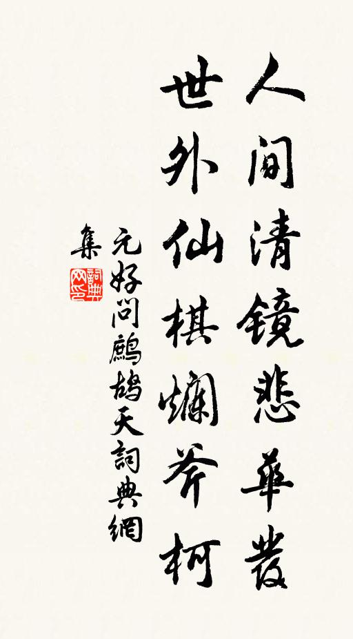 元好问人间清镜悲华发，世外仙棋烂斧柯书法作品欣赏