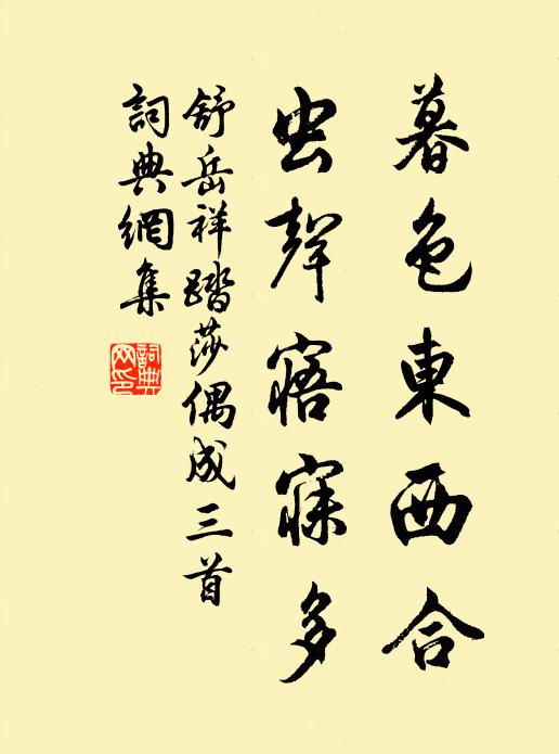 舒岳祥暮色东西合，虫声寤寐多书法作品欣赏