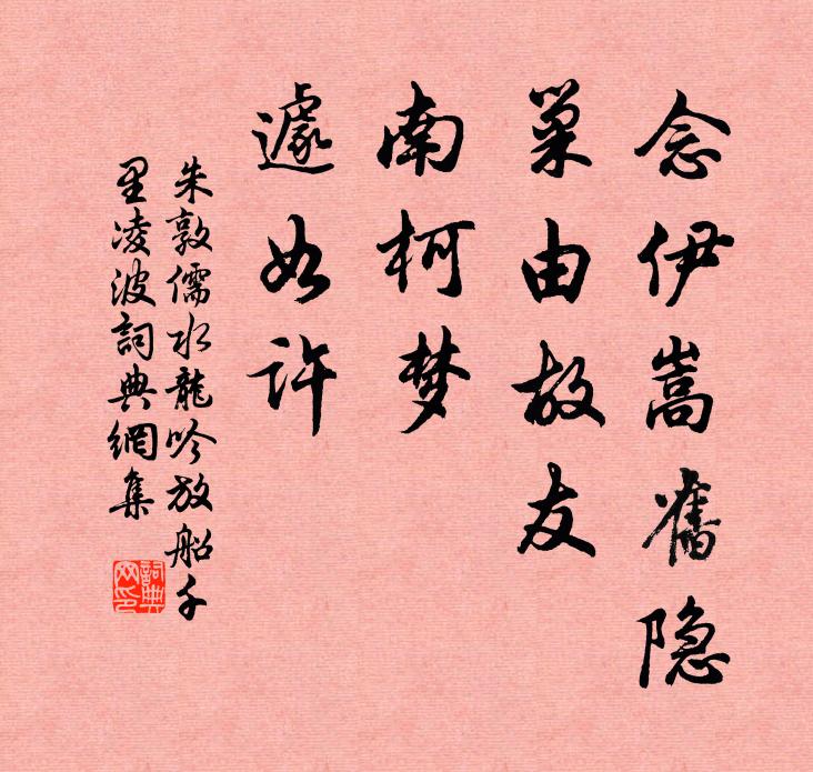 朱敦儒念伊嵩旧隐，巢由故友，南柯梦、遽如许书法作品欣赏
