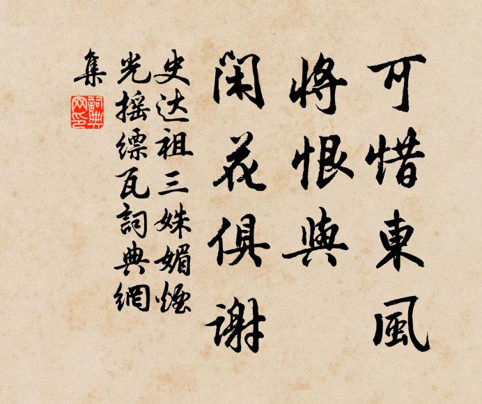 史达祖可惜东风，将恨与、闲花俱谢书法作品欣赏