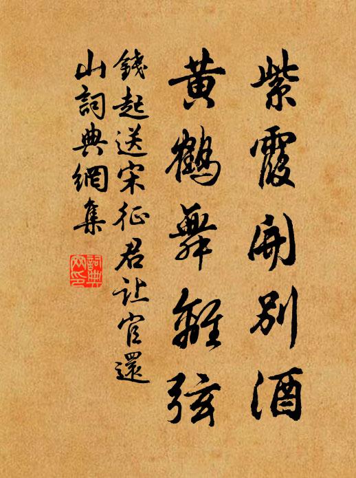 钱起紫霞开别酒，黄鹤舞离弦书法作品欣赏