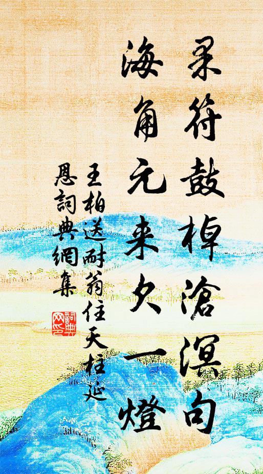 王柏果符鼓棹沧溟句，海角元来欠一灯书法作品欣赏