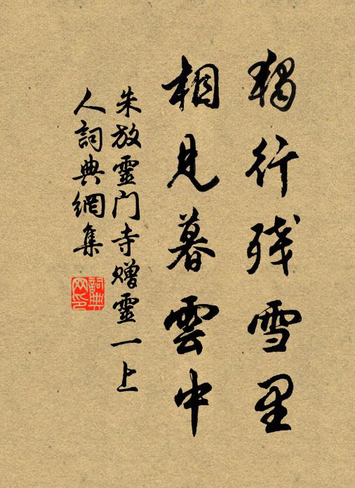 朱放独行残雪里，相见暮云中书法作品欣赏