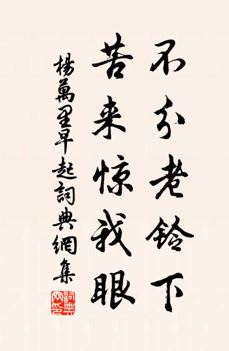 杨万里不分老铃下，苦来惊我眼书法作品欣赏