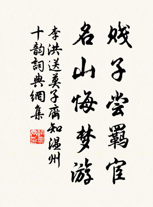 李洪贱子尝羁宦，名山悔梦游书法作品欣赏
