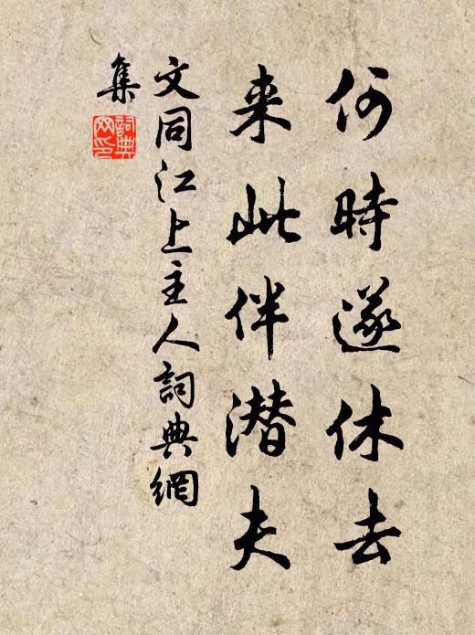 文同何时遂休去，来此伴潜夫书法作品欣赏