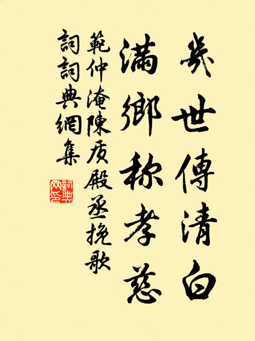 范仲淹几世传清白，满乡称孝慈书法作品欣赏