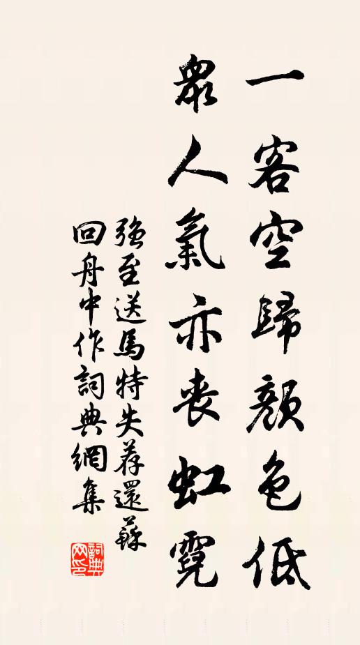 强至一客空归颜色低，众人气亦丧虹霓书法作品欣赏