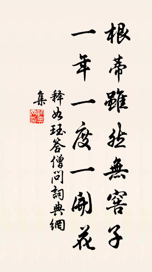 释如珏根蒂虽然无窖子，一年一度一开花书法作品欣赏