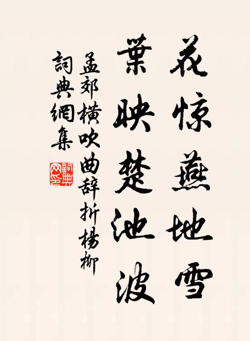 孟郊花惊燕地雪，叶映楚池波书法作品欣赏